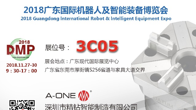 精钻A-ONE 与您相约2018广东国际机器人及智能装备博览会