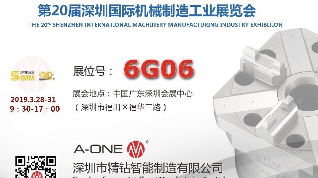 精钻A-ONE 与您相约第20届深圳国际机械制造工业展览会