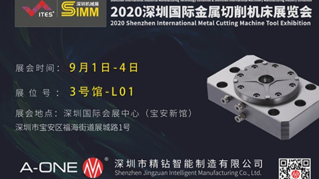 精钻A-ONE 与您相约2020深圳国际金属切削机床展览会