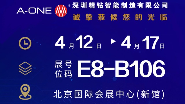 深圳精钻A-ONE 与您相约2021年第17届北京国际机床展览会