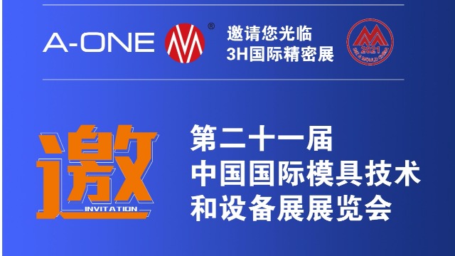 精钻A-ONE 与您相约第二十一届中国国际模具技术和设备展展览会