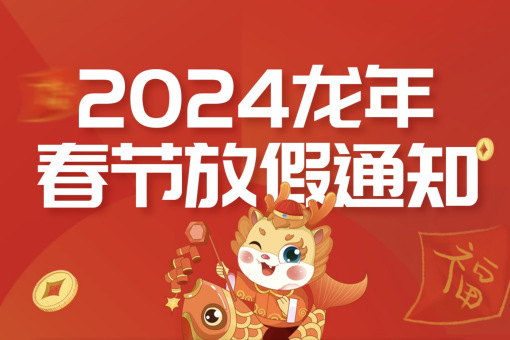 2024龙年春节放假通知